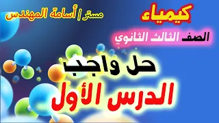 حل واجب الدرس الأول على العناصر الانتقالية كيمياء الصف الثالث الثانوي م أسامة المهندس 