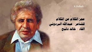 عجز الكلام عن الك لام والنور أطفأه الظلام للشاعر اليمني عبدالله البردوني بصوت خالد دلبح 