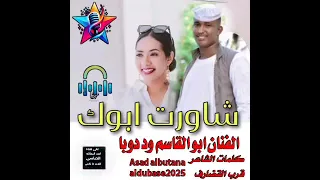 جديد 2025 شاورت ابوك الفنان ابو القاسم ود دوبا 