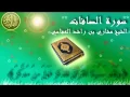 Download Lagu Surah As-Saffat by Mishary Al-Rashid Al-fasy