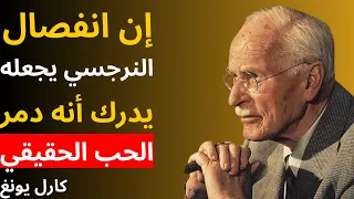 نقطة الانهيار لدى النرجسي إدراكه أنه دم ر الحب الحقيقي علم النفس عند كارل يونغ 