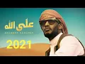 اغنية - محمد رمضان - على الله - Mohamed Ramadan - Alla Allah.  2021