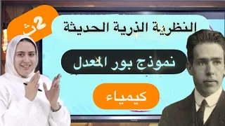 شرح النظرية الذرية الحديثة نموذج بور المعدل للصف الثانوي الثانوي الدرس الثاني كيمياء الباب الثاني 