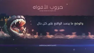 زامل عدي السفياني        الكيد كيد النساء والقهر قهر الرجال   حروب الأفواه دندنها