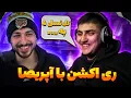 Download Lagu ری اکشن و افشا کردن رمز های موزیک ویدیو «اضافی» با آپریصا