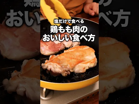 塩の黄金比は20秒頃「塩チキンソテー」 詳しいレシピは概要欄をチェック！#簡単レシピ