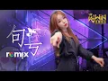 Download Lagu G.E.M. 邓紫棋 - 句号 Full Stop【DJ REMIX 舞曲】Ft. K9win