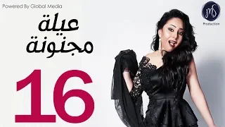 3ELA MAGNONA SERIES مسلسل عيله مجنونه الحلقه السادسه عشر 