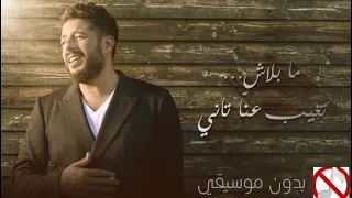 حماقي كليب ما بلاش Ma Balash بدون موسيقي  حماقي كليب ما بلاش Ma Balash بدون موسيقي