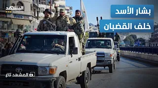 سقوط بشار الأسد في اللاذقية نهاية مفاجئة لرجل السلطة والمال في الساحل السوري المشهد تاغ 