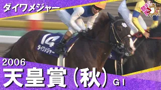 【皐月賞馬が2年半ぶりのGⅠ勝利】2006年天皇賞(秋)GⅠ ダイワメジャー 安藤勝己 【カンテレ公式】