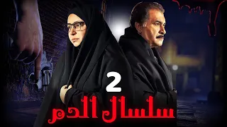 مسلسل سلسال الدم الجزء الثاني الحلقة 2 Selsal ElDam Part 2 Eps 