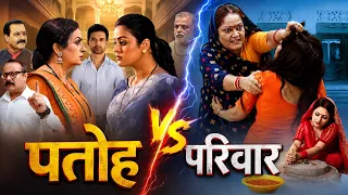 पतोह Vs परिवार | Bhojpuri Full Movie | सुपरहिट सास बहू की पारिवारिक फिल्म | Emotional Family Drama