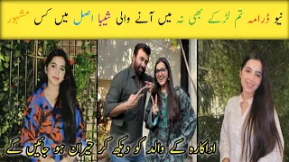Tum Larkay Bhi Na Drama Episode 10 11 Actress Sheeba Real Name And Family