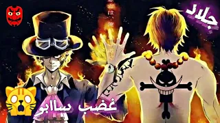 شيلات انمي ون بيس غضب ساابو حماااس الف لا يفوتكم 