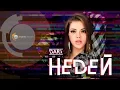 Download Lagu DARA - Nedei (Official Video)
