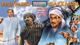 مسلسل بوتفوناست الحلقة الرابعة Série Boutfonaste EP04 