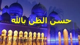 ريح نفسك وأحسن الظن بالله الشيخ عبدالرحمن الباهلي اطمان 