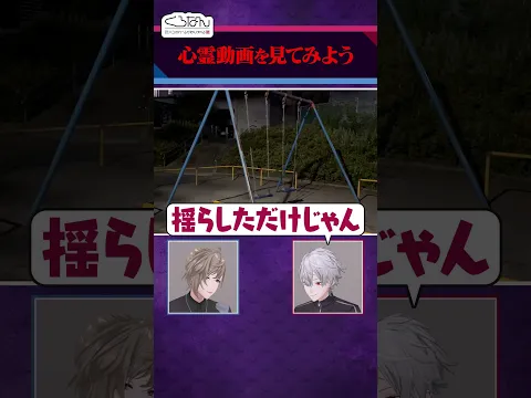 【心霊動画】揺れ続ける公園のブランコ #くろなん  #shorts【ChroNoiR公式切り抜き】