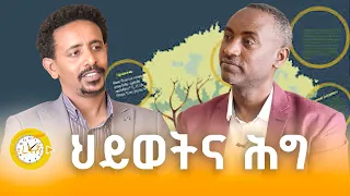 ህይወትና ሕግ - ከፓለቲካ ወይም ርዕዮተ ዓለም ጋር የሚገናኝ አይደለም