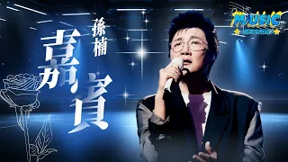 Download 孫楠《嘉賓》“感謝你特別邀請 來見證你的愛情” 孫楠唱到全場淚奔 #Music #live #為歌而讚 MP3