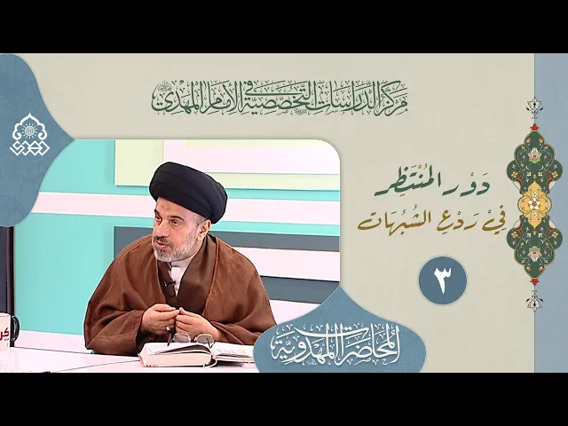 مسالة التشكيك في الإمام المهدي (عجّل الله فرجه) ليست مسالة جديدة - السيد محمد علي الحلو
