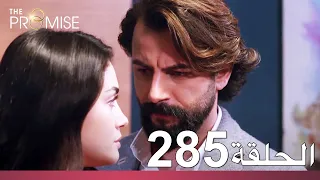 الوعد الحلقة 285 