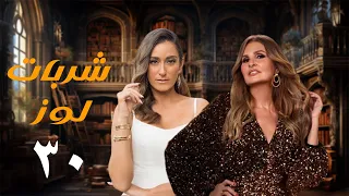 مسلسل شربات لوز الحلقة الثلاثون يسرا Sharbat Louz Eps 30 