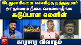 இடதுசாரிகளை எச்சரித்த நந்தகுமார்அதெல்லாம் நீங்க சொல்லாதீங்க - கடுப்பான லெனின் | Netrikann