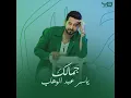 جمالك - ياسر عبد الوهاب