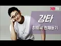 Download Lagu 강타 베스트 히트곡 모음