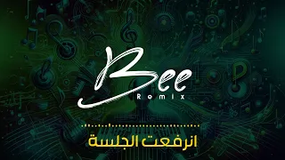                  ريمكس انرفعت الجلسة دندنها
