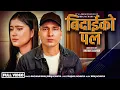 Lagu BIDHAIKO PAL ||  RACHANA RIMAL || Biraj Acharya || New Nepali Song 2025