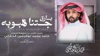 بارق جتنا هبوبه   قينان العاطفي    حصريا        دندنها