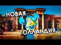 Download Lagu НОВАЯ ГОЛЛАНДИЯ в Петербурге (от Петра до Абрамовича)