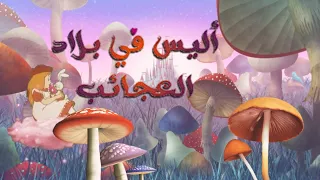 أغنية كرتون أليس في بلاد العجائب الجزء الأول مع الكلمات 