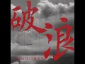 破浪 (feat. 黄旭)
