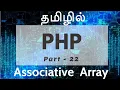 PHP in Tamil By Guhan Ganesan Associative array Part 22 PHP Training in Chennai Payilagam