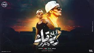 مهرجان ابلع ريقك واتخرص رحال المغربي توزيع الفنان وقطري 