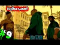 تختيم GTA San Andreas 2026 | خروج أوجي لوك من السجن – الحلقة 9