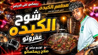 ريمكس على الدرامز    شوح الكبده    عفروتو    افجر ريمكس هتسمعه ف          توزيع صلاح ريمكساتو    دندنها
