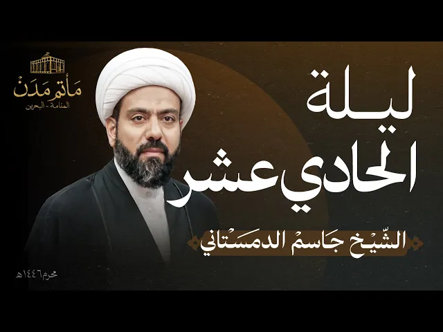 ⁣بث مباشر || الشيخ جاسم الدمستاني - ليلة الحادي عشر 1446هـ