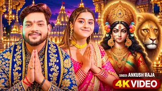 #Video - #पारम्परिक #देवीगीत - #Ankush Raja & Shilpi Raj - Bhojpuri Paramparik Bhakti Song 2026