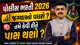 પોલીસ ભરતી 2026 જગ્યાઓ વધશે ? તમે કેવી રીતે પાસ થશો ? ANGEL ACADEMY BY SAMAT GADHAVI SIR