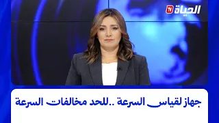 استوديوا الظهيرة I جهاز لقياس السرعة ..ألية الحد من مخالفات السرعة وحوادث المرور