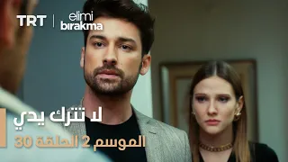 لا تترك يدي الموسم الثاني الحلقة 30 