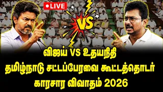 🔴LIVE : TN Assembly 2026 தமிழ்நாடு சட்டப்பேரவை கூட்டத்தொடர் காரசார விவாதம் | CM Vijay | Udhayanidhi
