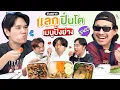 Download Lagu Lucky Draw, Lunch Box Exchange EP.26 Grilled Menu | Thepleela x Louis @RUBSARBproduction