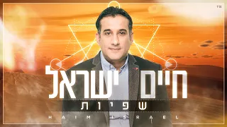 חיים ישראל שפיות 