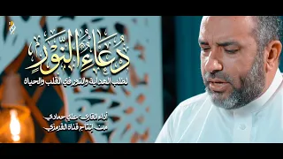 دعاء النور حرز الزهراء (ع) بصوت القارئ علي حمادي 2026